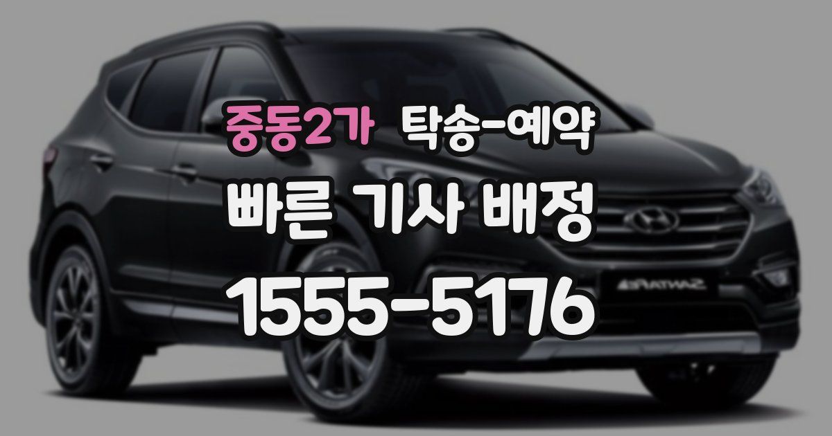 중동2가 탁송 예약