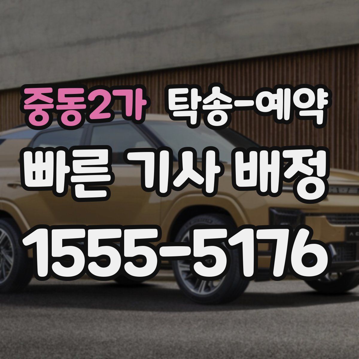 중동2가 탁송 예약