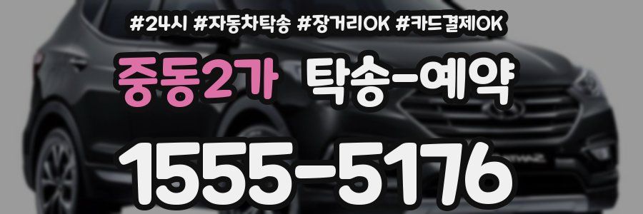 중동2가 탁송 예약