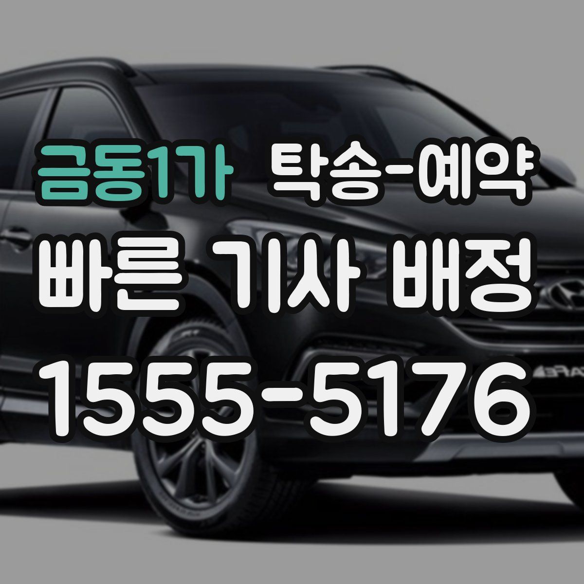 금동1가 탁송 예약