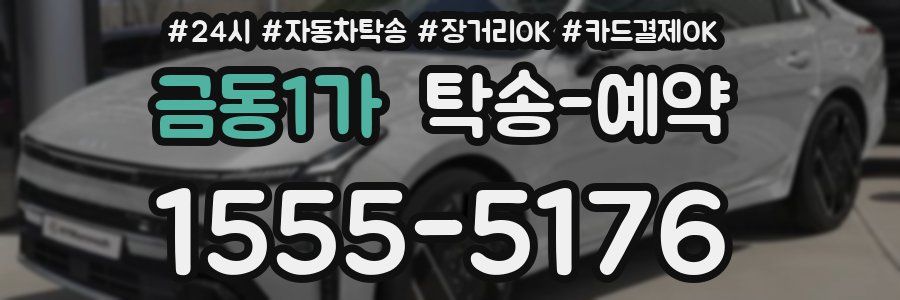 금동1가 탁송 예약