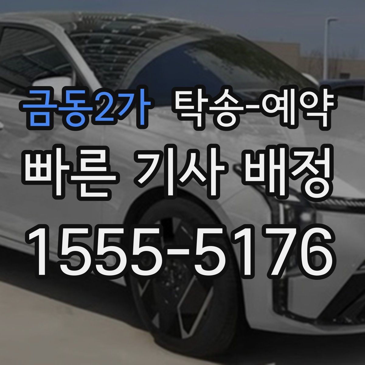 금동2가 탁송-예약 전 서비스 조건을 살펴보는 순서