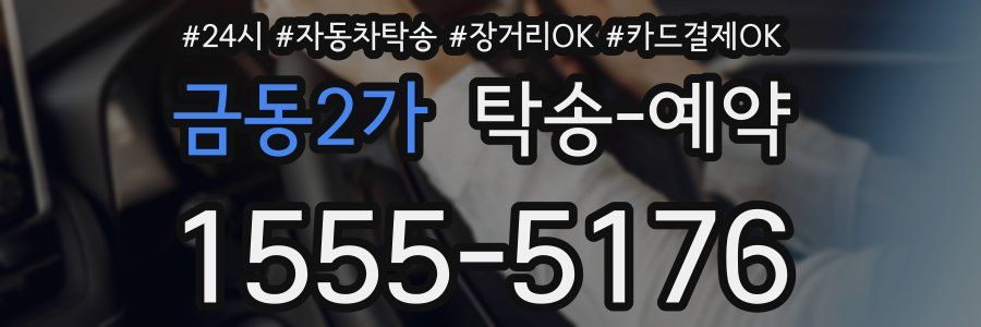 금동2가 탁송 예약