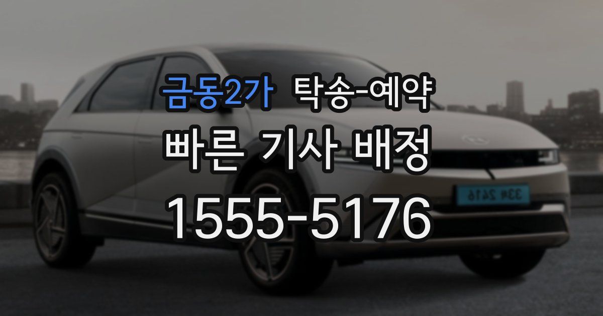 금동2가 탁송 예약