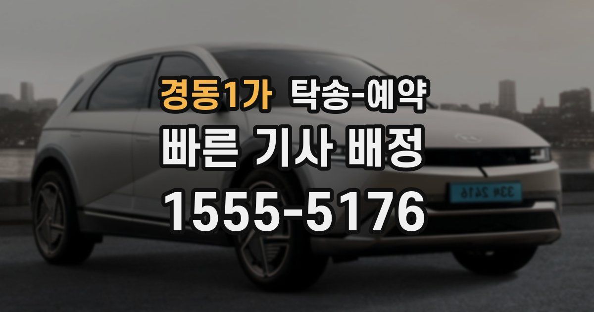 경동1가 탁송 예약
