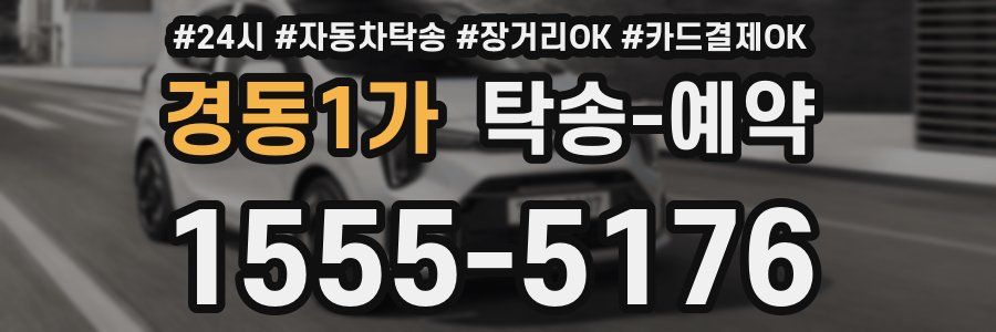 경동1가 탁송 예약