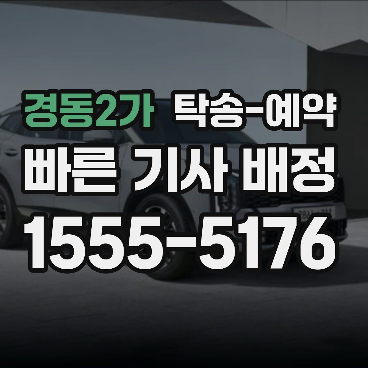 경동2가 탁송-예약 이용 시 편리한 접수 방법