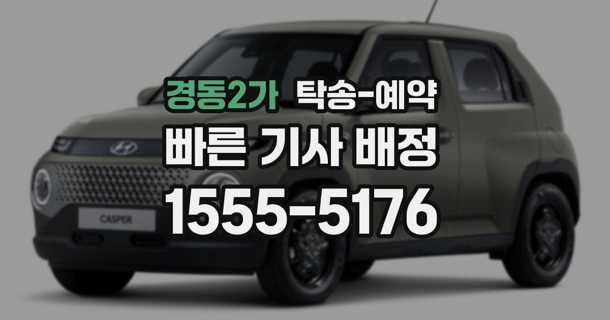 경동2가 탁송 예약