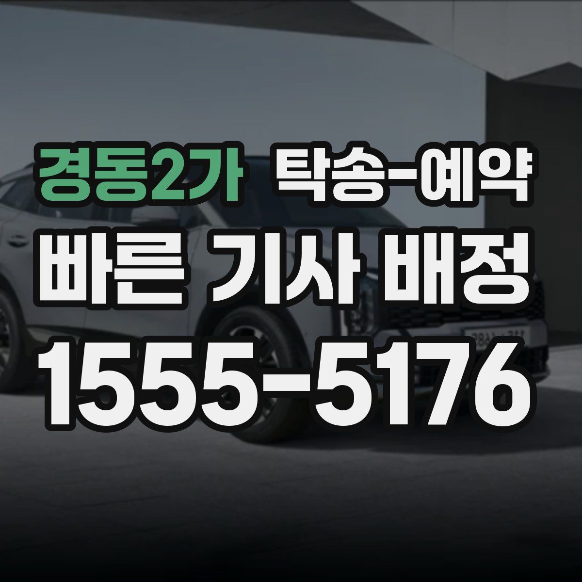 경동2가 탁송 예약