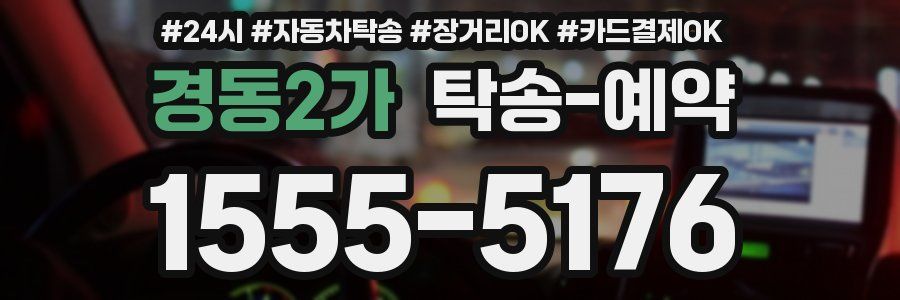 경동2가 탁송 예약
