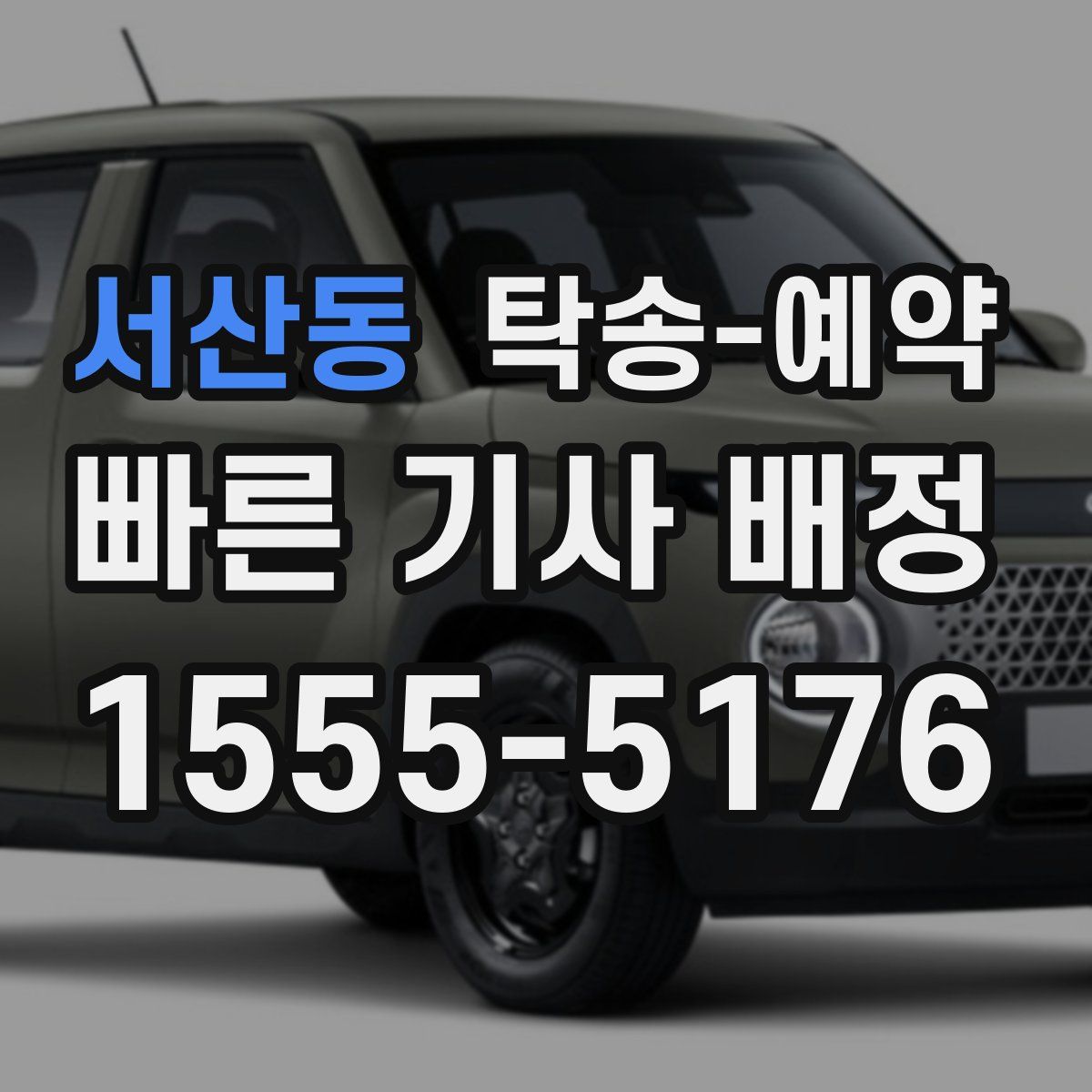 서산동 탁송 예약