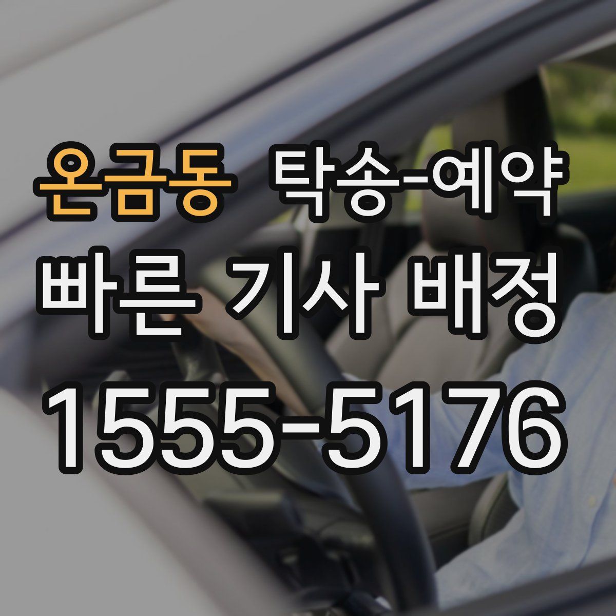 온금동 탁송 예약