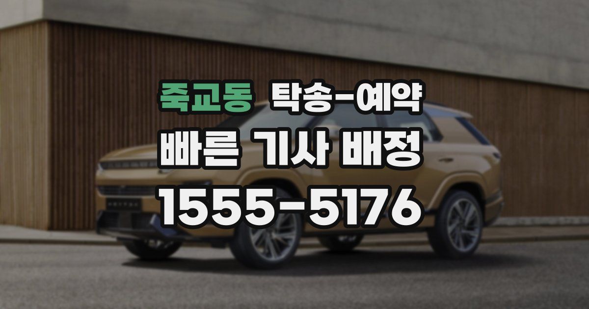 죽교동 탁송 예약