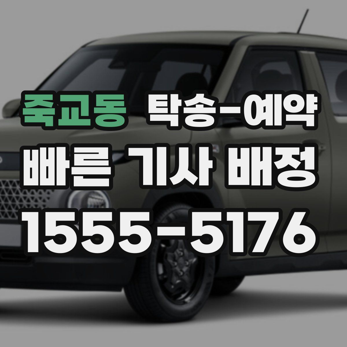 죽교동 탁송 예약
