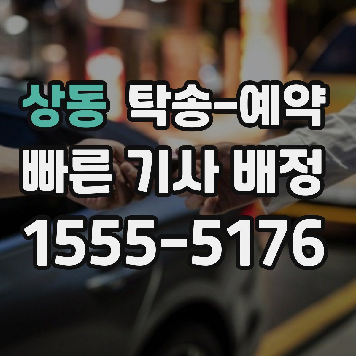 상동 탁송 예약