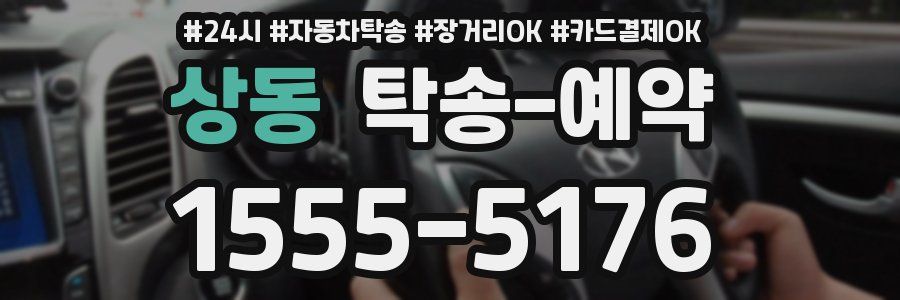 상동 탁송 예약