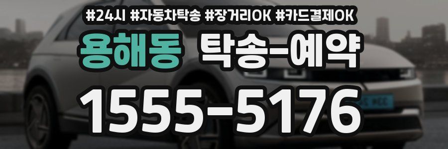 용해동 탁송 예약