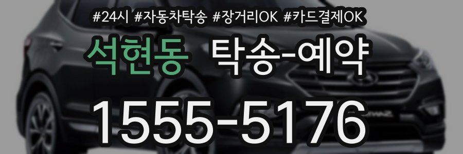 석현동 탁송 예약
