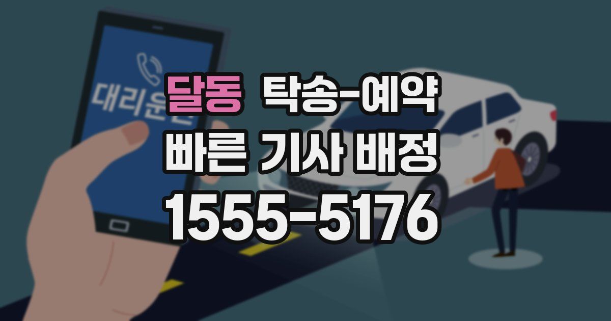 달동 탁송 예약