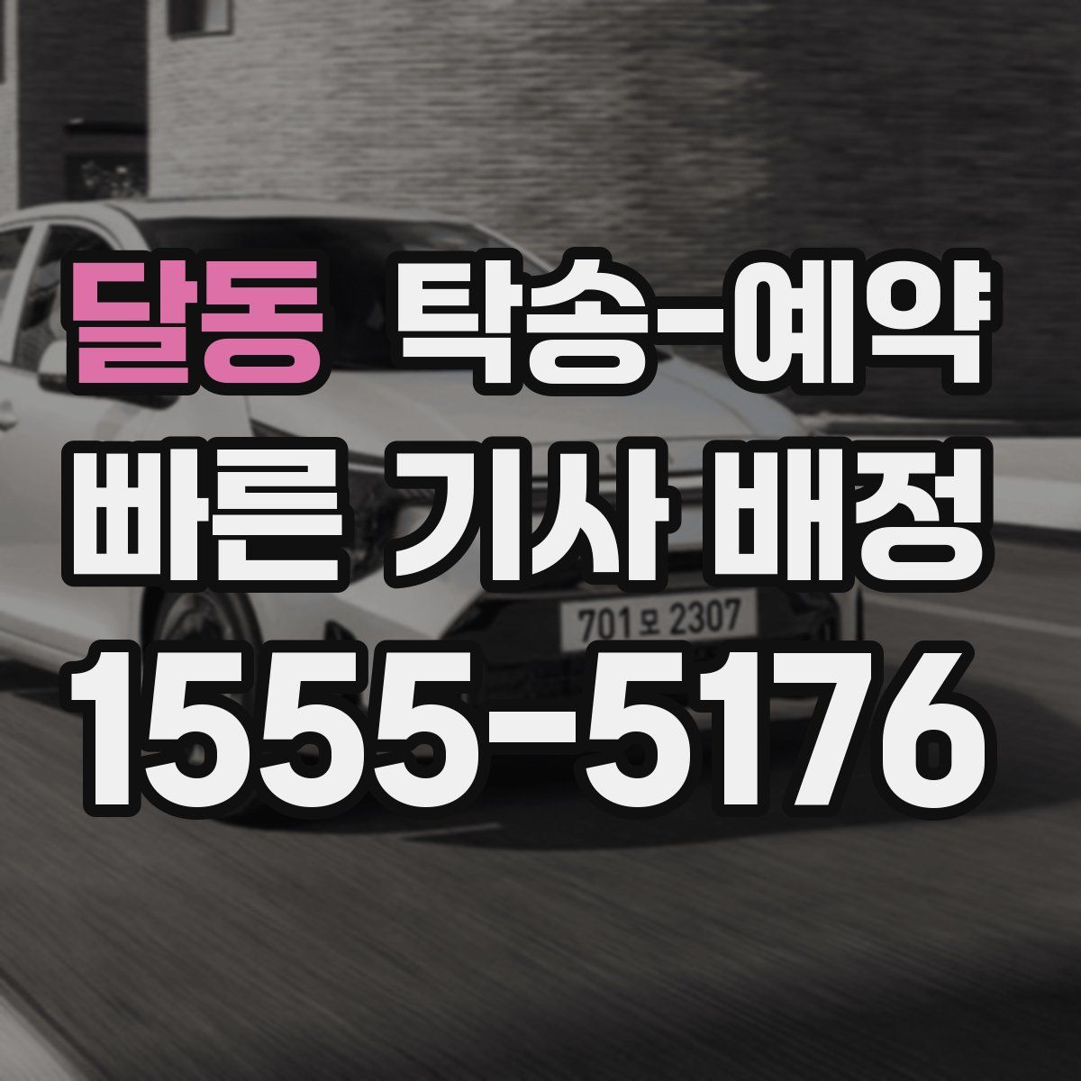달동 탁송 예약