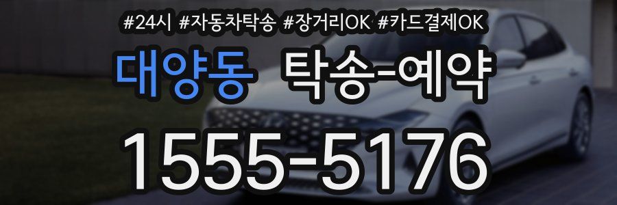 대양동 탁송 예약