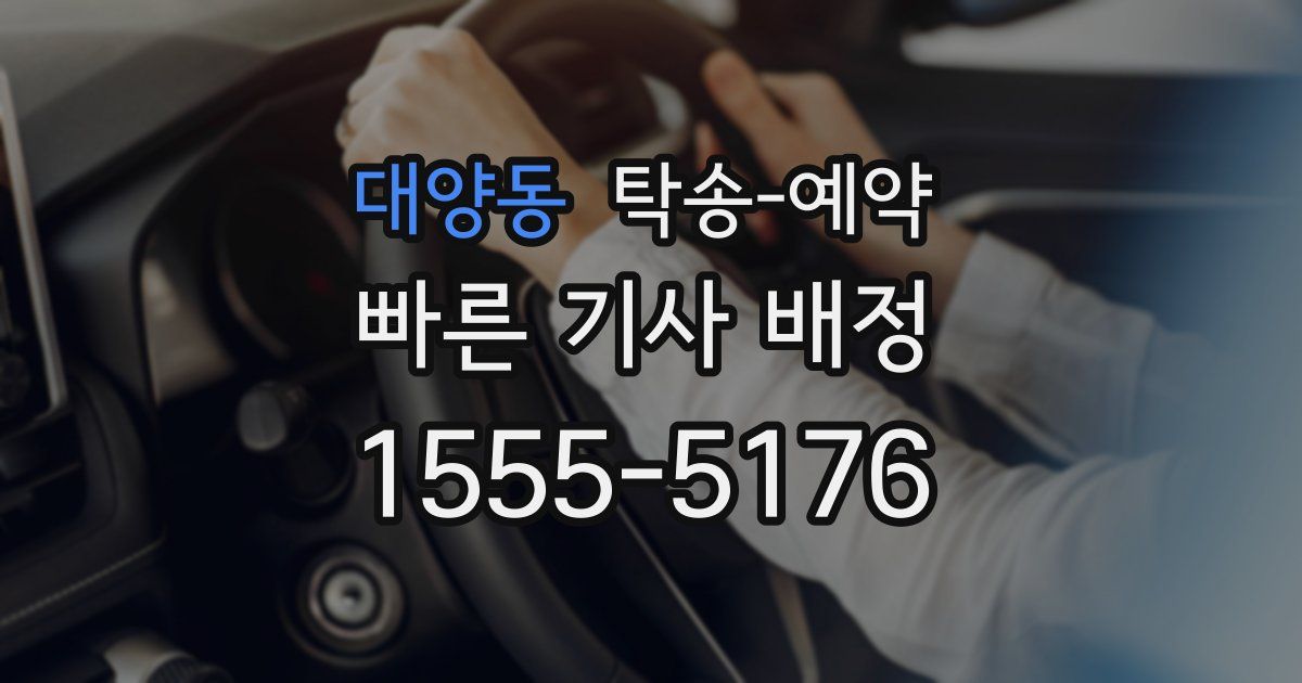 대양동 탁송 예약