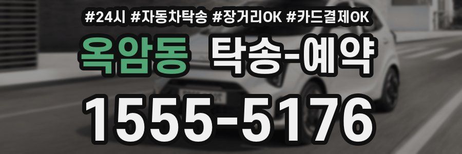 옥암동 탁송 예약
