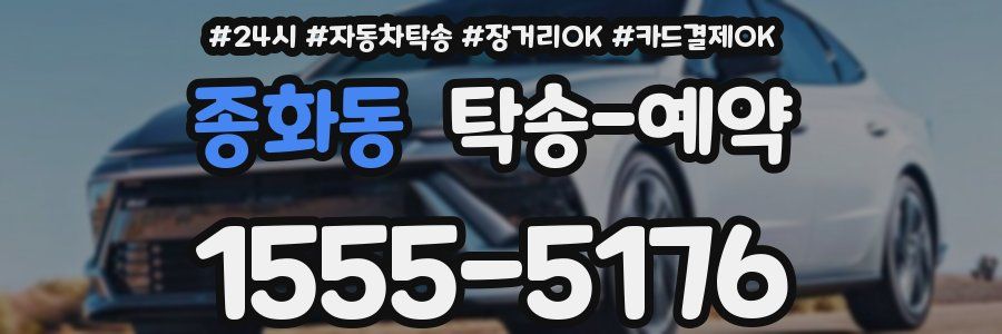 종화동 탁송 예약