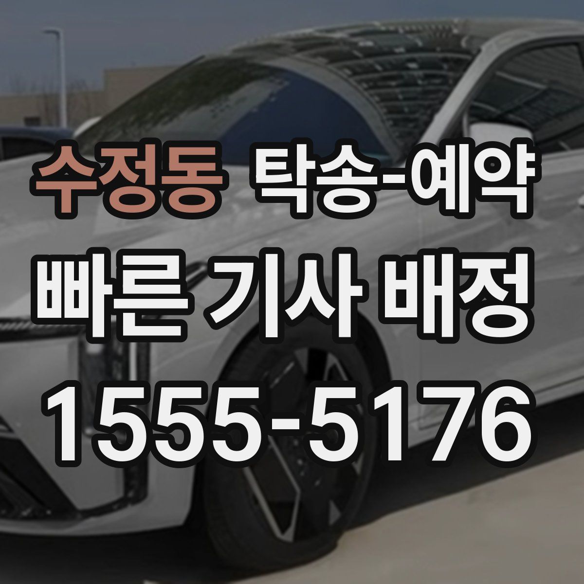 수정동 탁송 예약