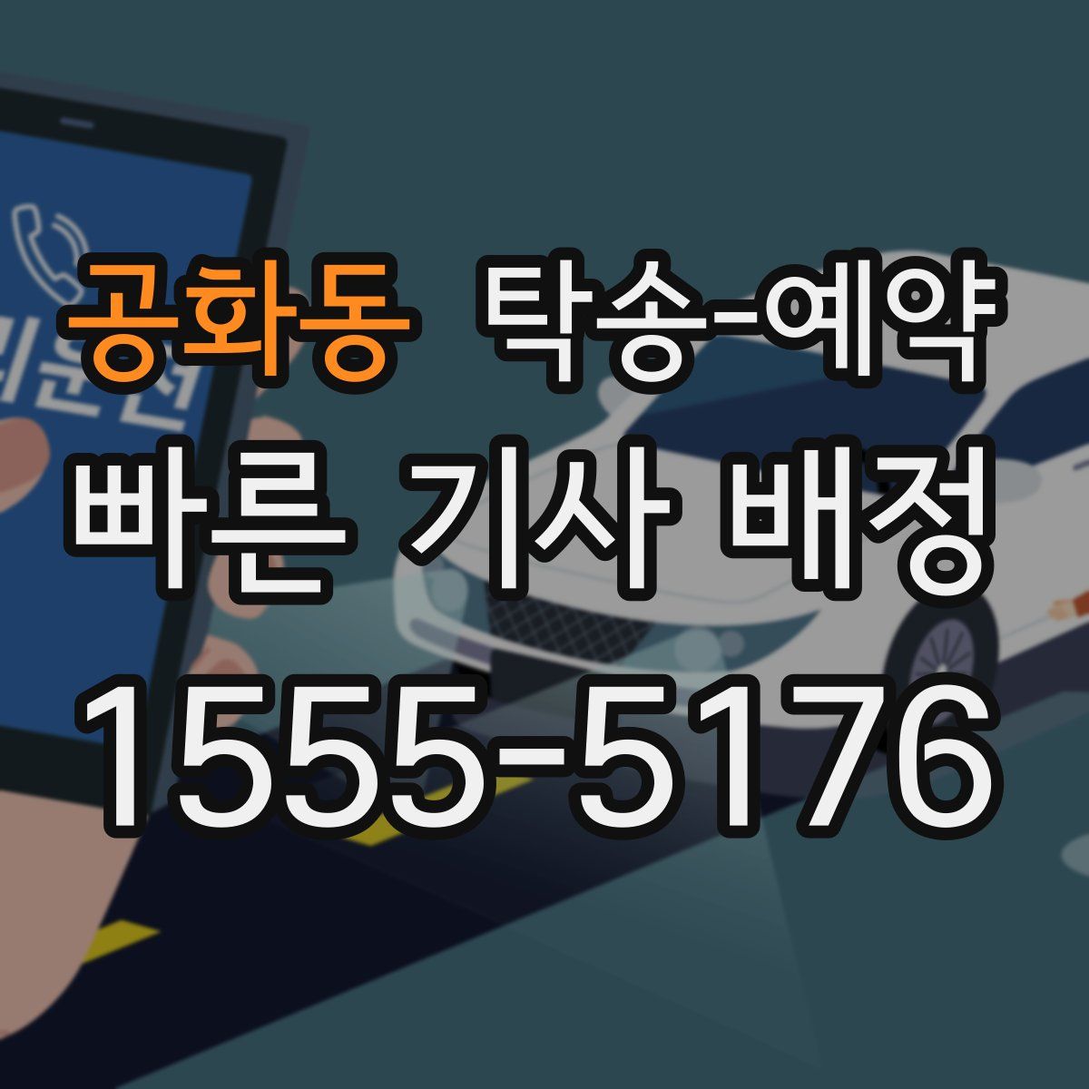 공화동 탁송 예약