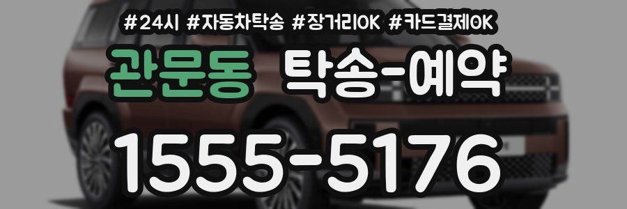 관문동 탁송 예약