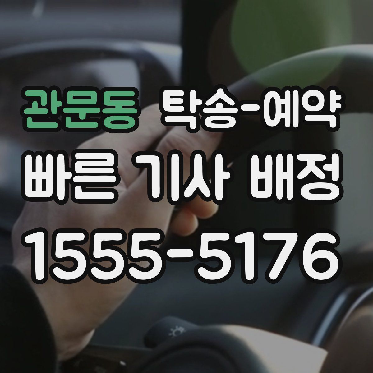 관문동 탁송 예약