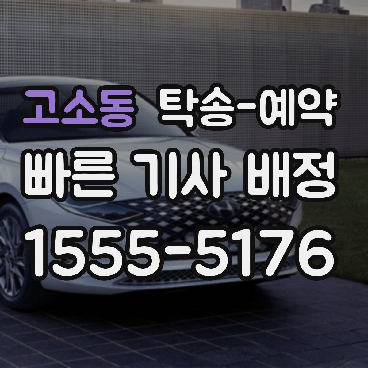 고소동 탁송-예약 시 발생할 수 있는 추가 조건