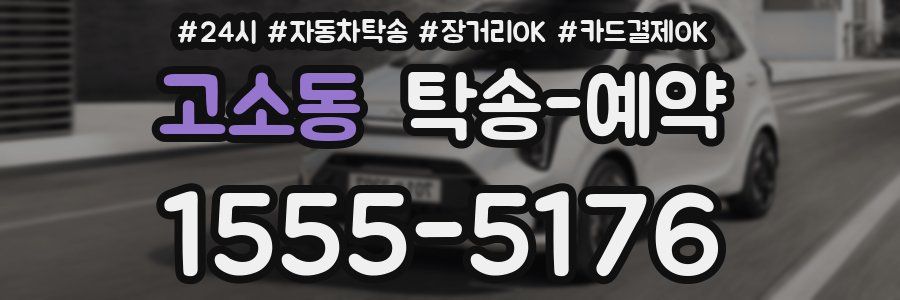 고소동 탁송 예약