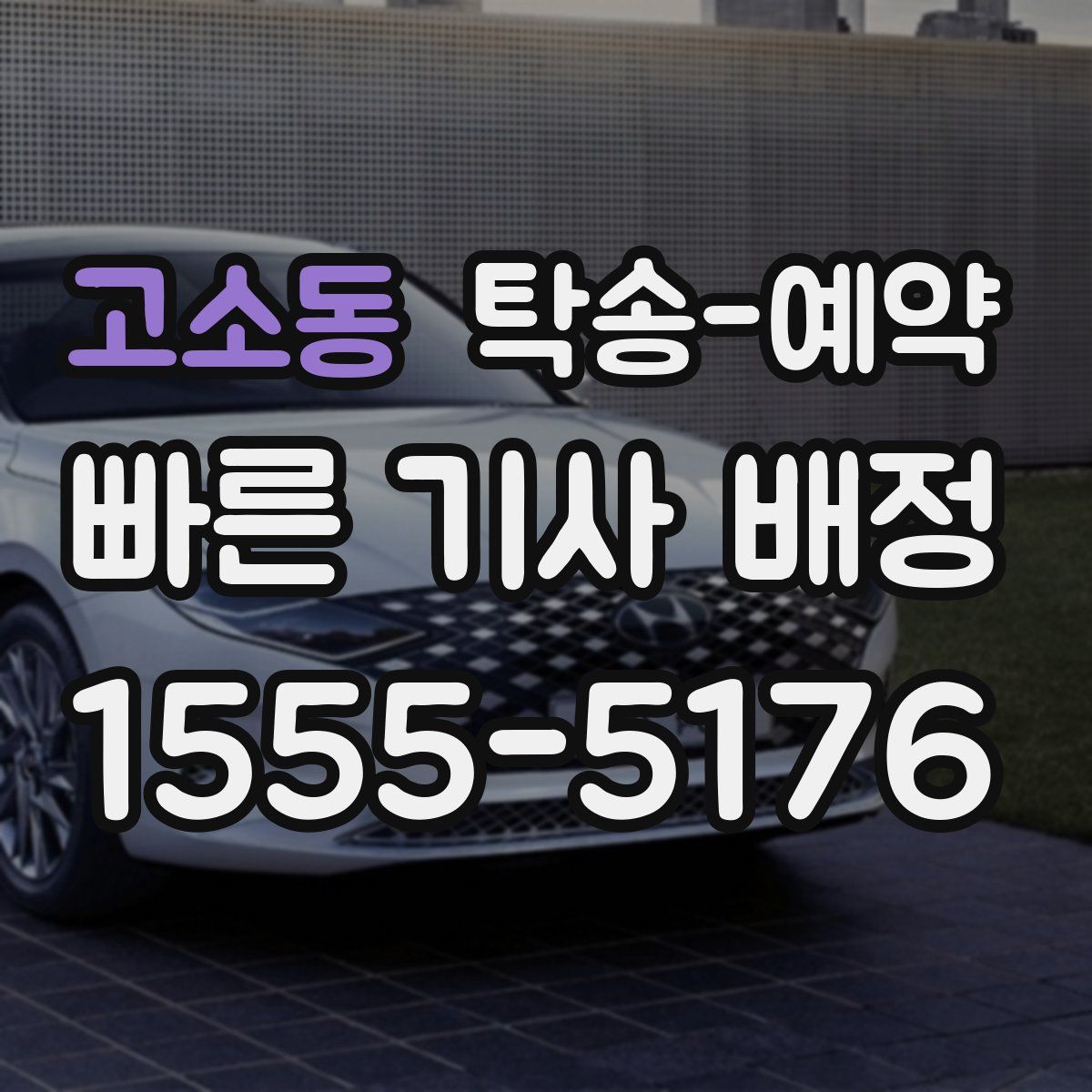 고소동 탁송 예약