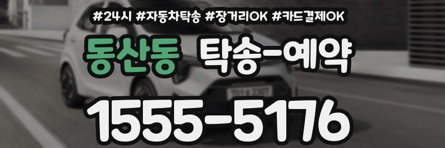 동산동 탁송 예약