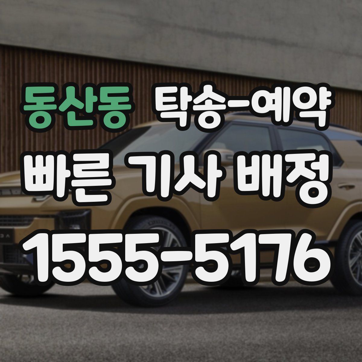 동산동 탁송 예약