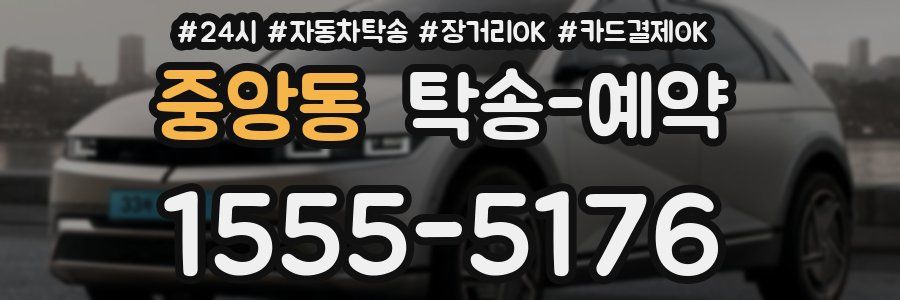 중앙동 탁송 예약