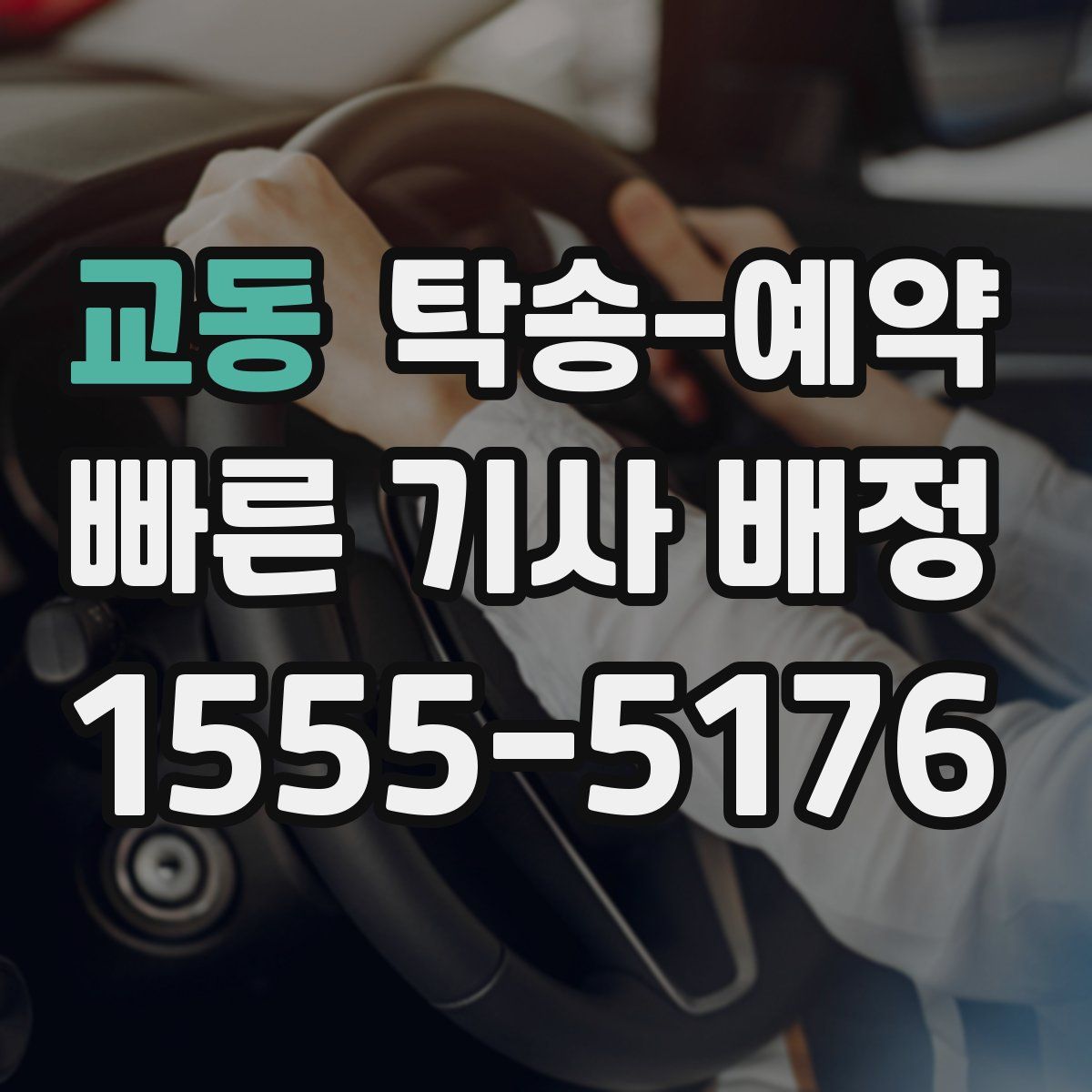 교동 탁송 예약