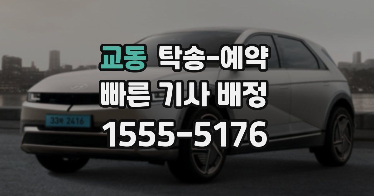 교동 탁송 예약