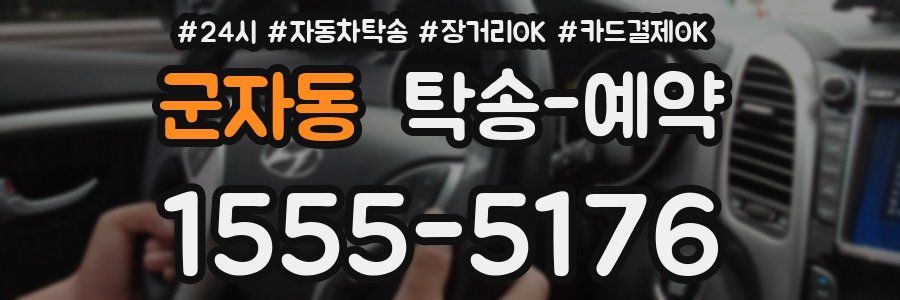 군자동 탁송 예약