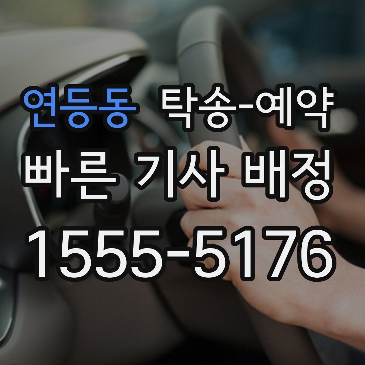 연등동 탁송 예약