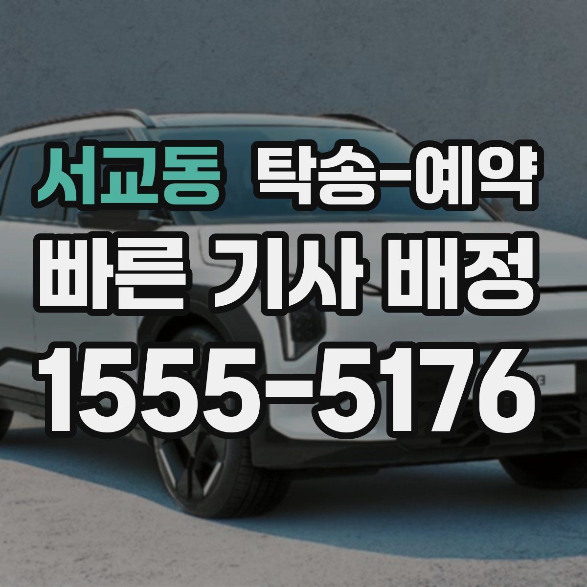 서교동 탁송-예약 문의 시 바로 확인할 핵심 내용