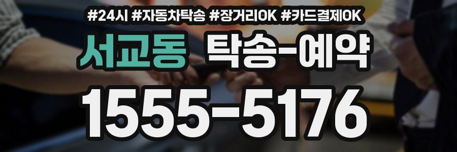 서교동 탁송 예약