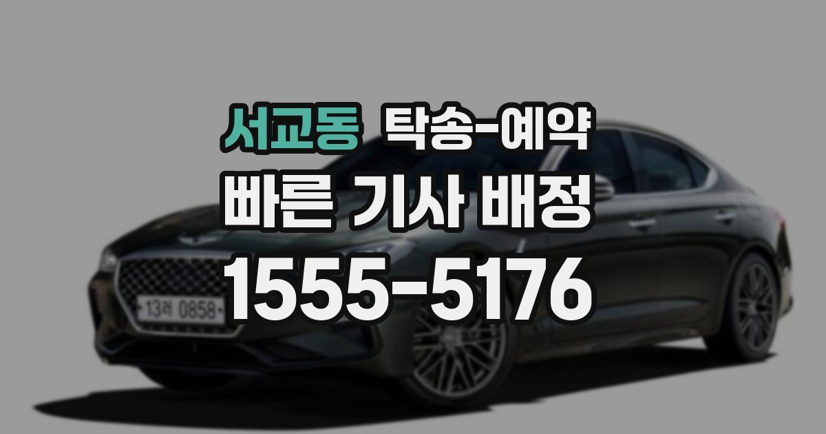 서교동 탁송 예약