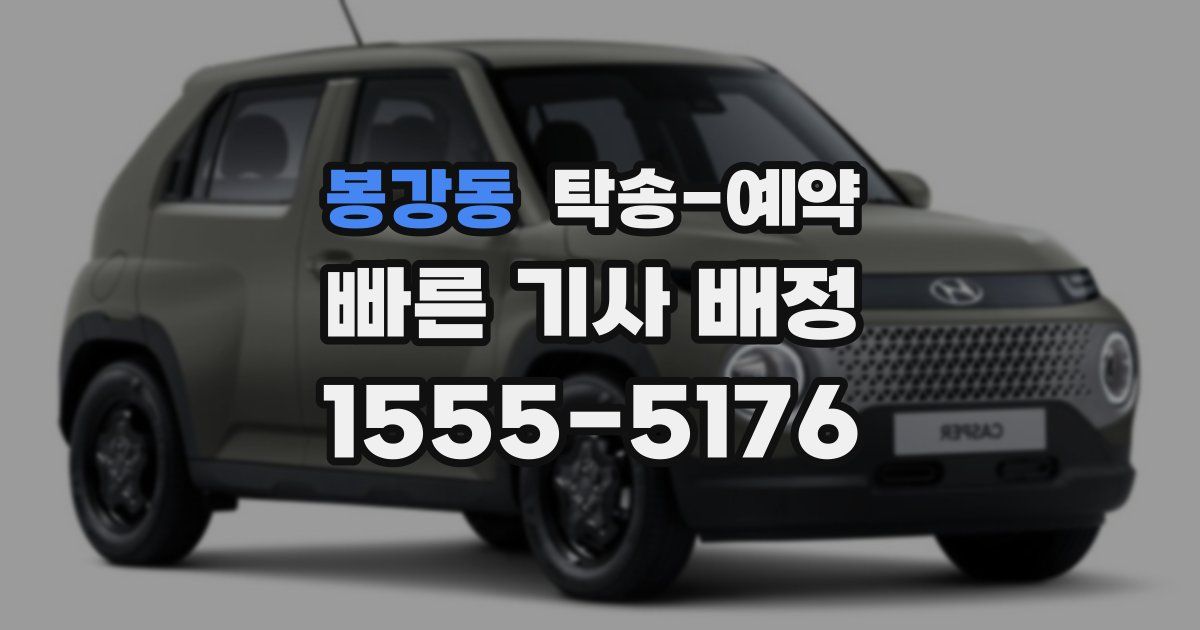 봉강동 탁송 예약