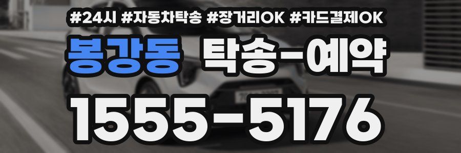 봉강동 탁송 예약
