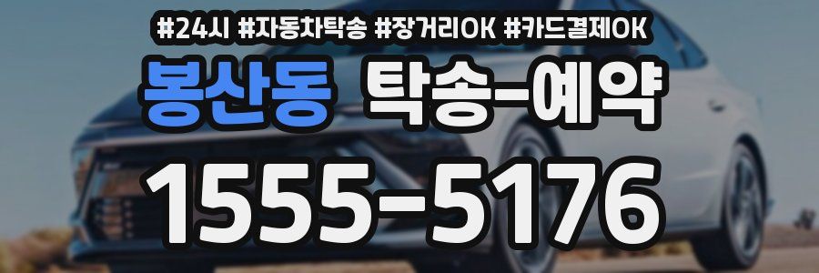 봉산동 탁송 예약