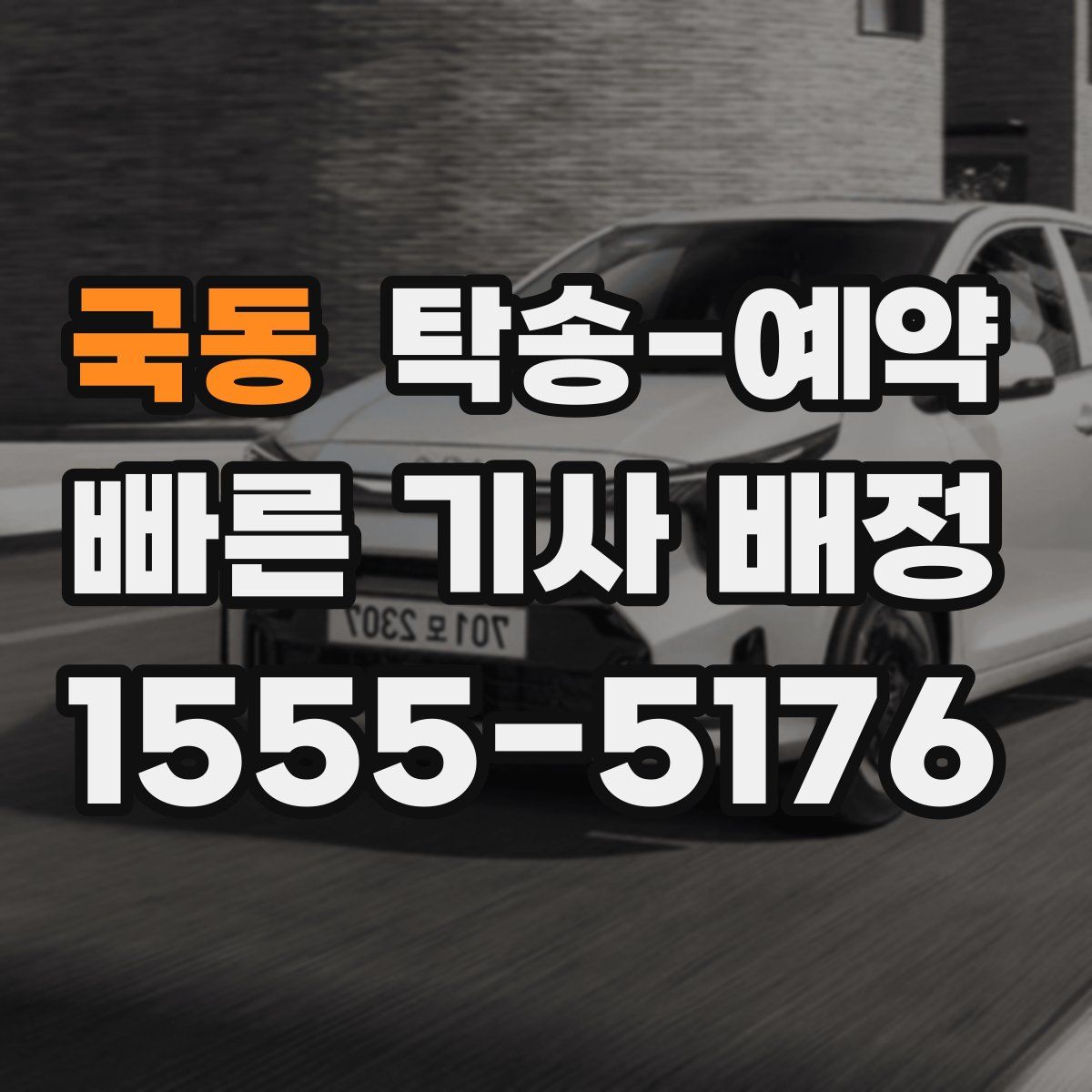 국동 탁송 예약