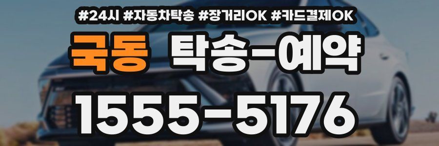 국동 탁송 예약